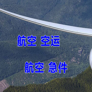 霍林郭勒航空托运快递-选东方航空和上海航空
